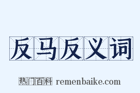 反马反义词是什么意思的图片